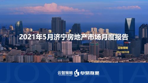 5月濟寧房地產市場月度報告出爐 福州房地產開發(fā)動態(tài)對比分析