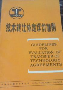 技術轉讓協(xié)定評價準則修訂本解讀與價值分析